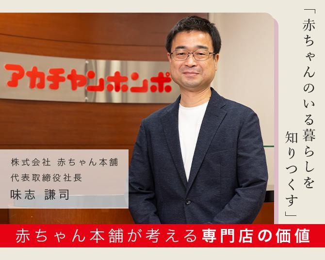 「赤ちゃんのいる暮らしを知りつくす」赤ちゃん本舗の社長が考える専門店の価値