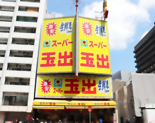 大阪観光の新名所「スーパー玉出」は黄色と赤の派手な看板が目印！写真は恵美須店