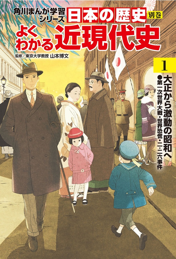 『角川まんが学習シリーズ 日本の歴史 別巻 よくわかる近現代史1 大正から激動の昭和へ』