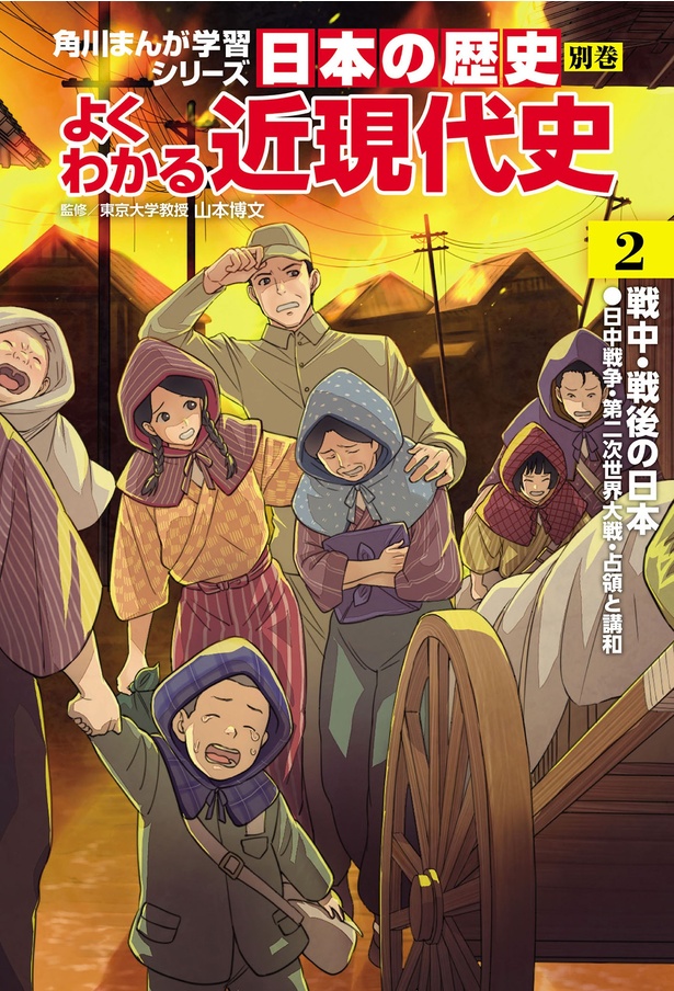 『角川まんが学習シリーズ 日本の歴史 別巻 よくわかる近現代史2 戦中・戦後の日本』