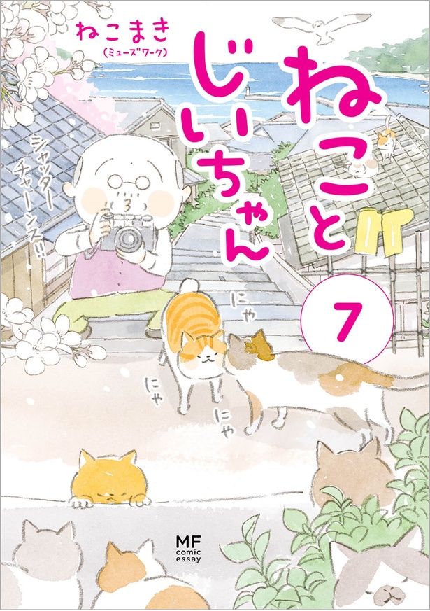 『ねことじいちゃん 7』