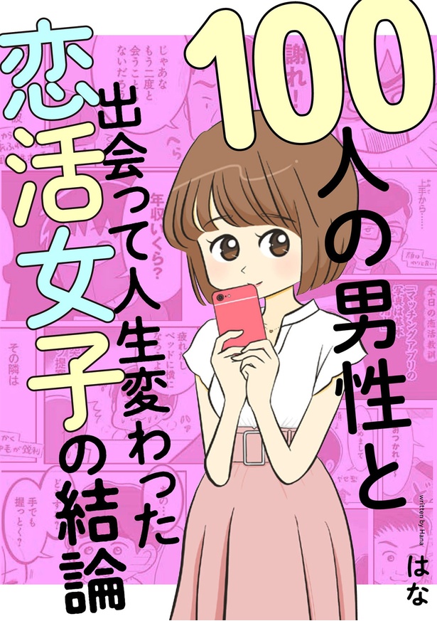『100人の男性と出会って人生変わった恋活女子の結論』