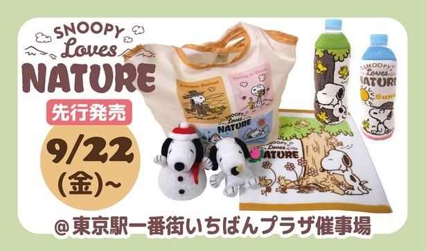 スヌーピーの期間限定ショップで発売される「Loves NATURE」シリーズ