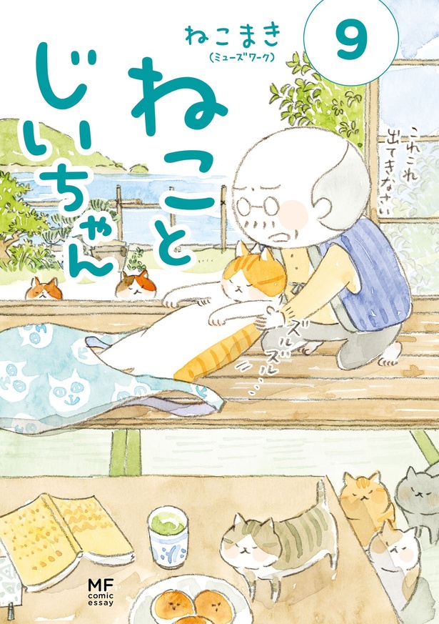 『ねことじいちゃん 9』