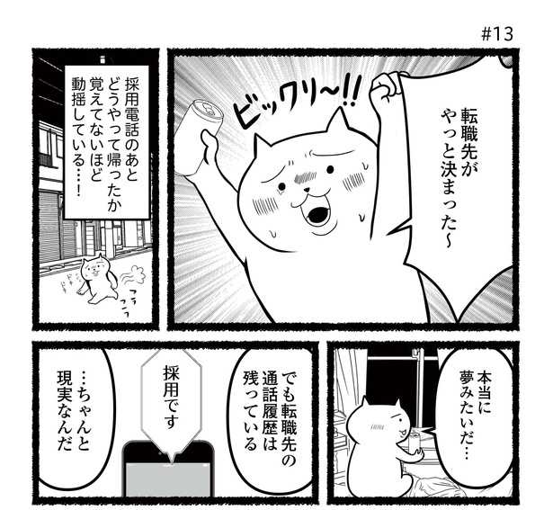 「残業続きのねこが転職するまでの120日間の記録」#13(1/12)