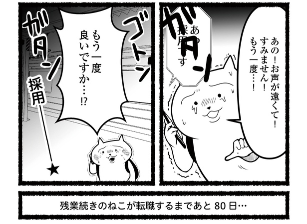 「残業続きのねこが転職するまでの120日間の記録」#12(12/12)