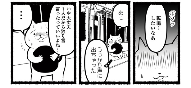 「残業続きのねこが転職するまでの120日間の記録」#5(10/12)