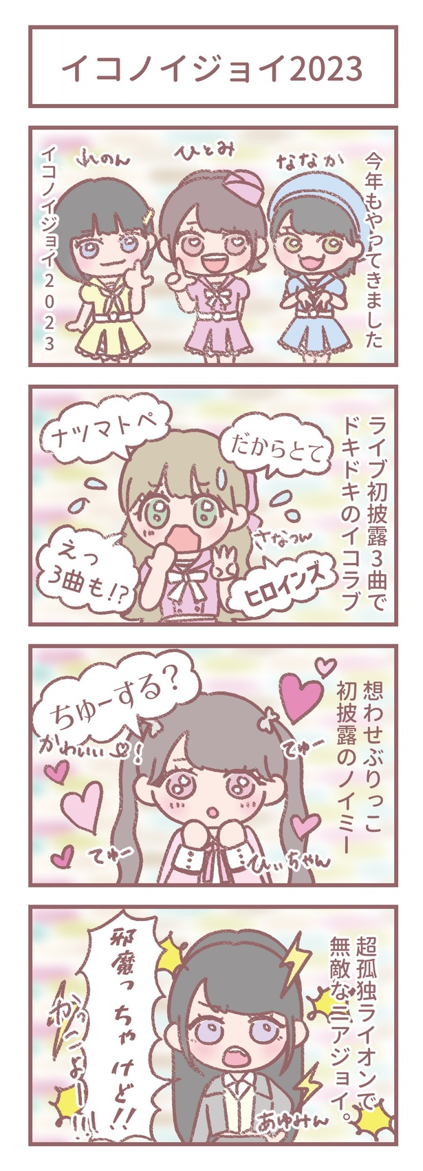 はなコミ！第20回-1「イコノイジョイ 2023」