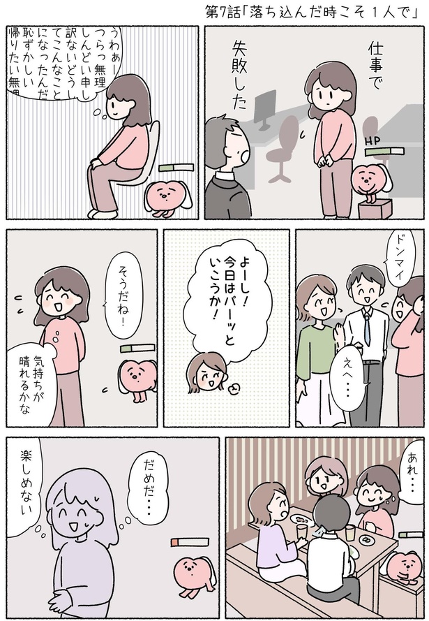 第7話「落ち込んだ時こそ1人で」P1