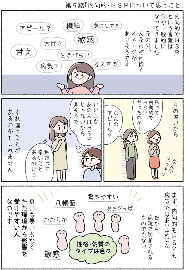 第9話「内向的・HSPについて思うこと」P1