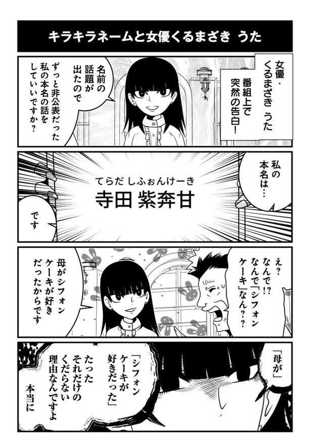 キラキラネームと女優・くるまざき うた