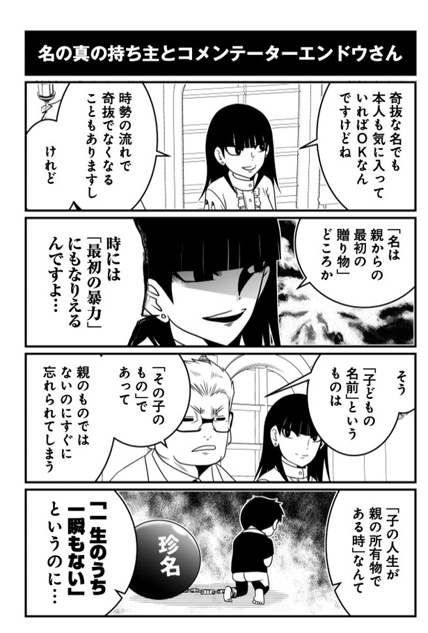 名前の真の持ち主とコメンテーターエンドウさん