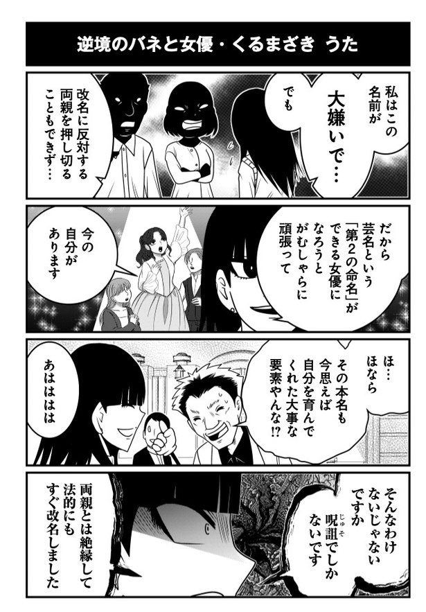 逆境のバネと女優・くるまざき うた
