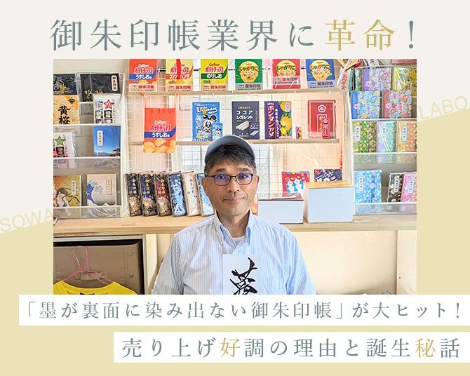 御朱印帳業界に革命？京都の製本会社が手掛ける「墨が裏面に染み出ない御朱印帳」が大ヒット！取締役社長に聞く、売り上げ好調の理由と誕生秘話