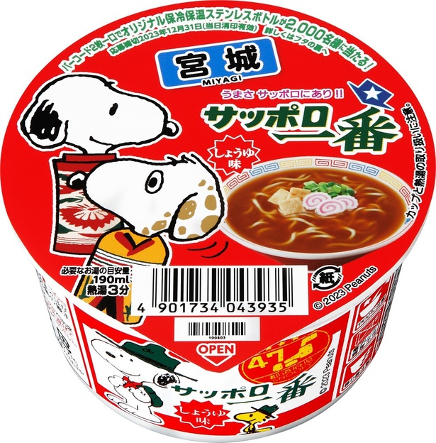 47都道府県スヌーピー」の「サッポロ一番どんぶり」が今年も登場！限定