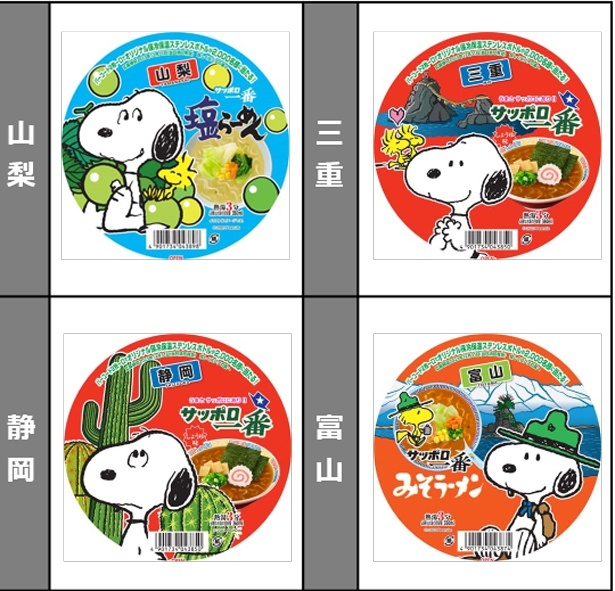 サッポロ一番×スヌーピー-2023年のコラボパッケージデザイン。山梨、静岡、三重、富山