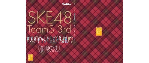 SKE48　Team S 3rd「制服の芽」公演公式ガイドブックはSKE48劇場、WEBで限定発売