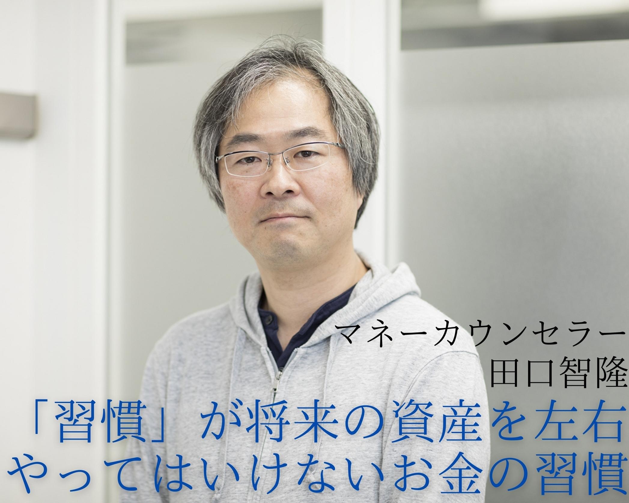 「習慣」こそが将来の資産を左右する。なぜか、「お金がなくなる人の習慣」