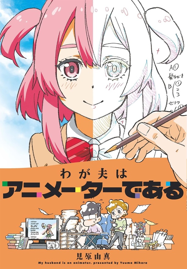 『わが夫はアニメーターである』