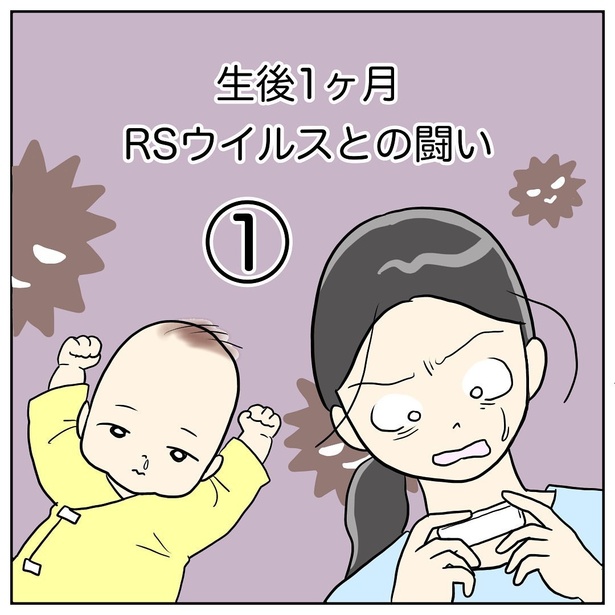 生後1ヶ月RSウイルスとの闘い(1)_01
