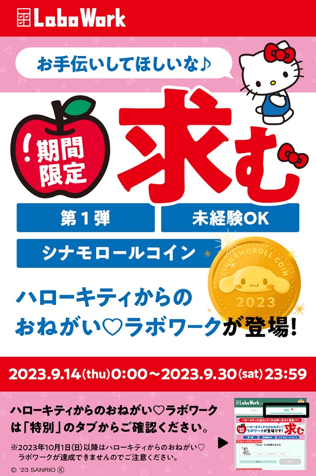 ハローキティからのおねがいラボワークは、第1弾が9月30日まで登場！