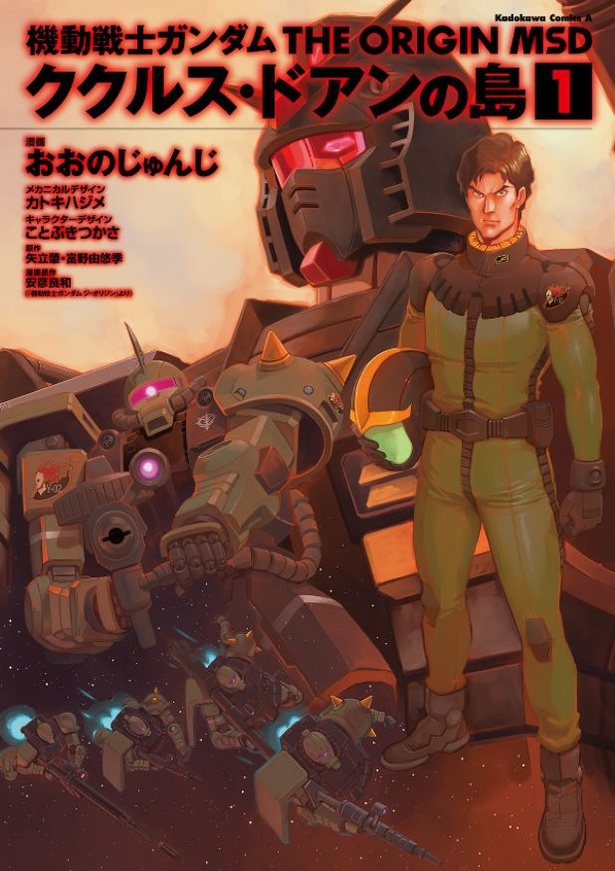 機動戦士ガンダム THE ORIGIN MSD ククルス・ドアンの島