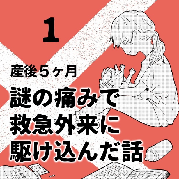 謎の痛みで救急外来に駆け込んだ話1-1