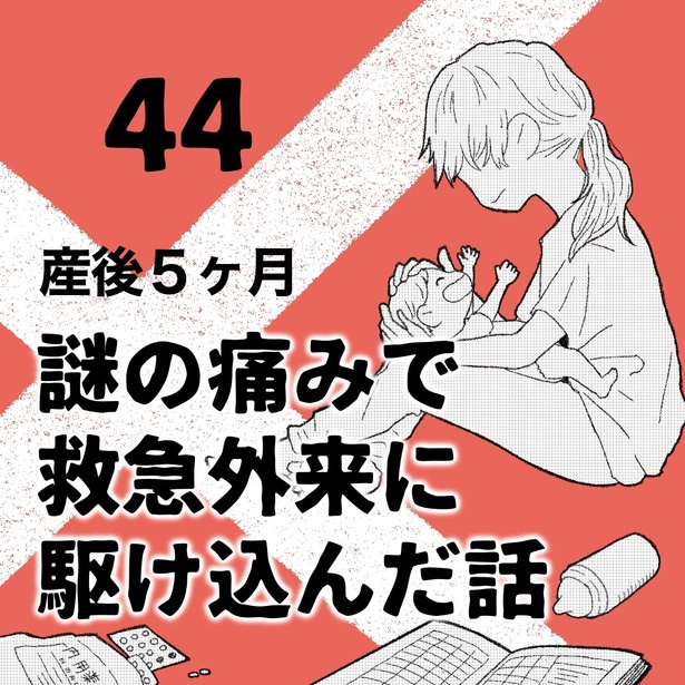 謎の痛みで救急外来に駆け込んだ話44-1