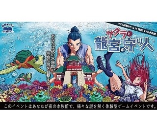 閉館後のしながわ水族館でリアル謎解きゲーム！豪華声優陣の演出も!!