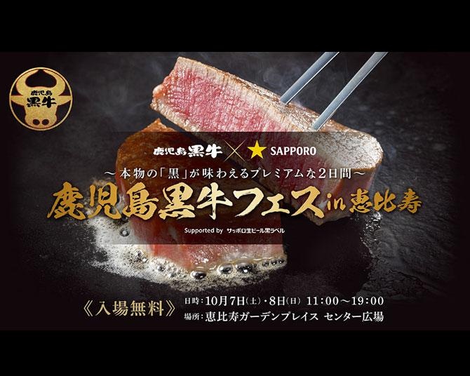 「鹿児島黒牛×黒ラベル」の極上ペアリング！恵比寿で食欲の秋にぴったりな黒牛フェスが開催された
