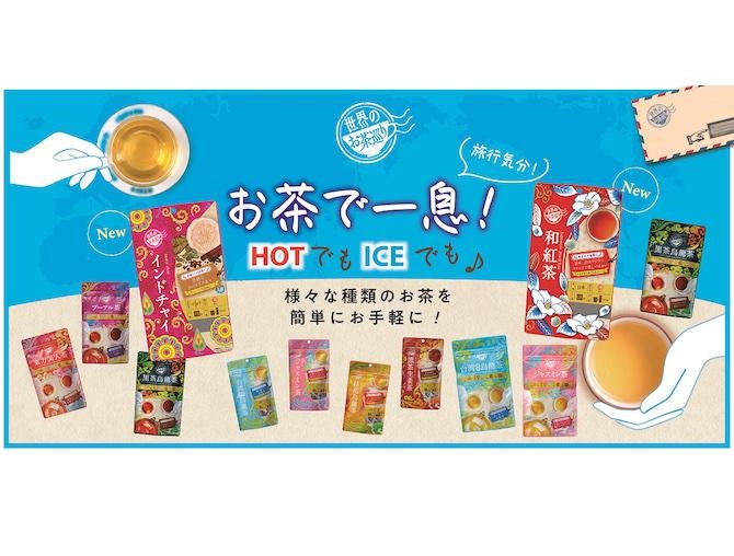 ティータイムで旅行気分が味わえる！「世界のお茶巡りシリーズ」に「インドチャイ」「和紅茶」の2アイテムが新登場