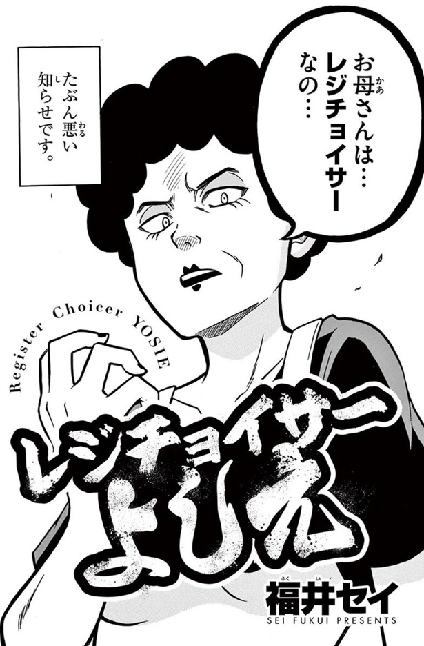 「レジチョイサーよしえ」(02)
