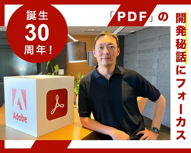 2023年で誕生30周年！“人々の働き方を根本から変えたかった”2人の熱き男が生み出した「PDF」の開発秘話