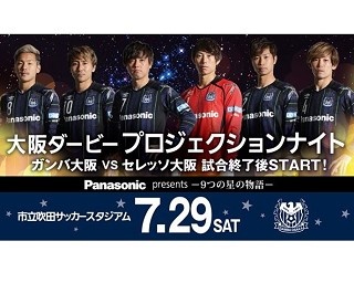 大阪ダービー後はアツい” プロジェクションナイト”でフィナーレ!!