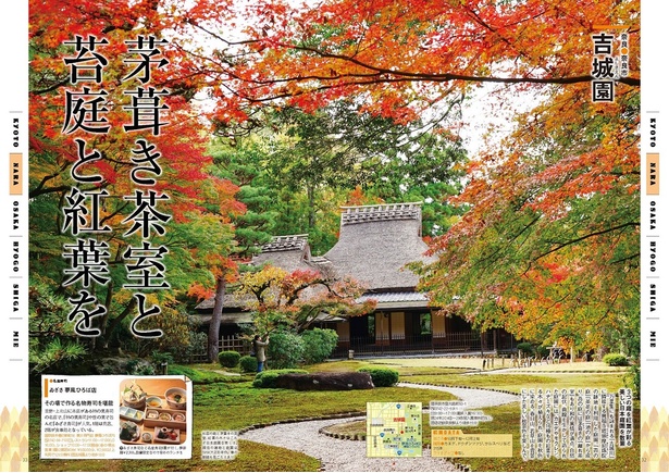 吉城園／杉苔の庭と茅葺きの茶室、紅葉の木々はこれぞ日本庭園な美しさ。現在の建物と庭園は1919(大正8)年作。春の新緑も見ごたえあり