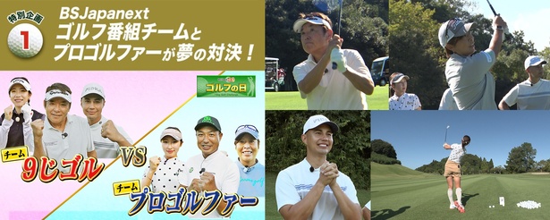 無料のBS放送局「BSJapanext」が一日中ゴルフ番組を放送「ゴルフの日」 / ※提供画像