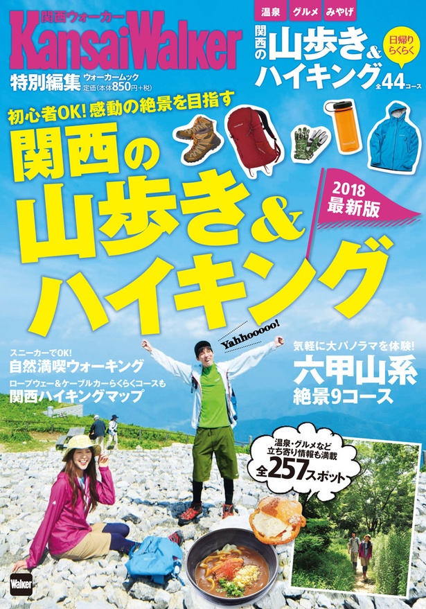 7 28 金 発売 初心者okのハイキングガイド 関西の山歩き ハイキング の最新版は 絶景の連続 ウォーカープラス