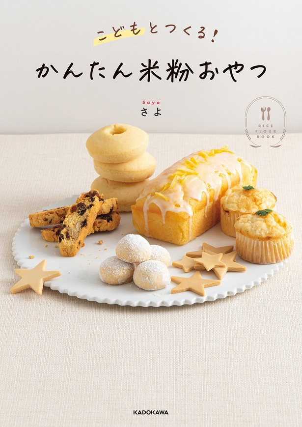 『こどもとつくる！ かんたん米粉おやつ』