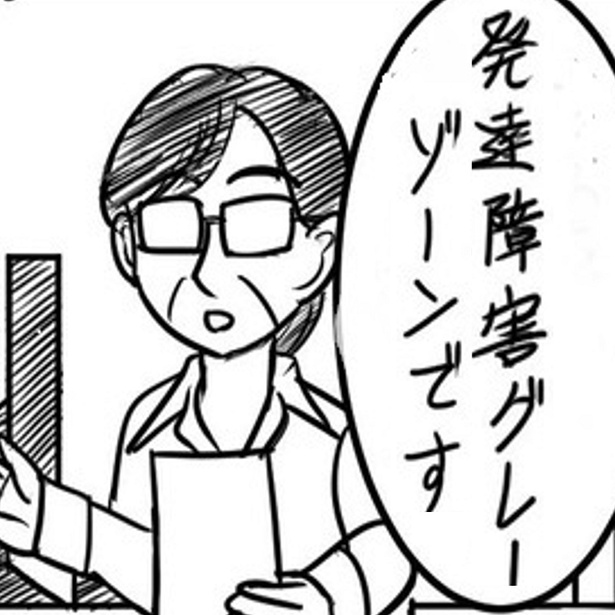 ある日突然「発達障害グレーゾーン」と言われた作者が、“生きづらさ”を感じた半生を振り返る