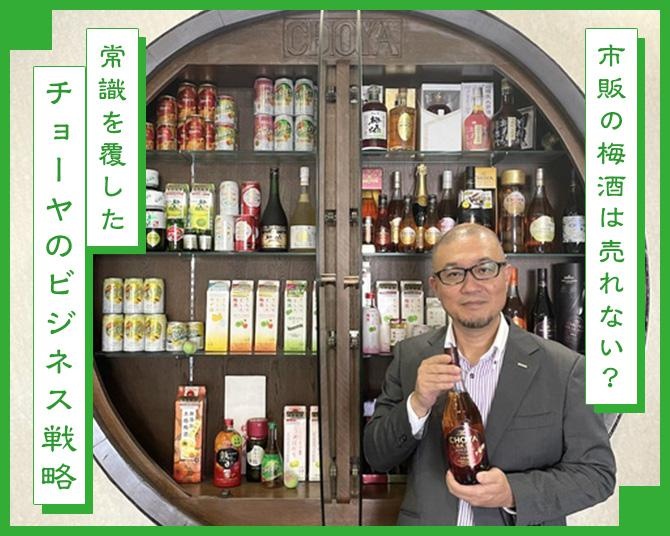 かつて梅酒の販売に社内は大反対だった!?市販の梅酒が売れないという常識を覆した、チョーヤのビジネス戦略とは？