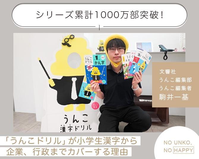 小学生に人気すぎてシリーズ累計1000万部突破！うんこ編集者に聞く「うんこドリル」が小学生漢字から企業、行政までカバーするワケ