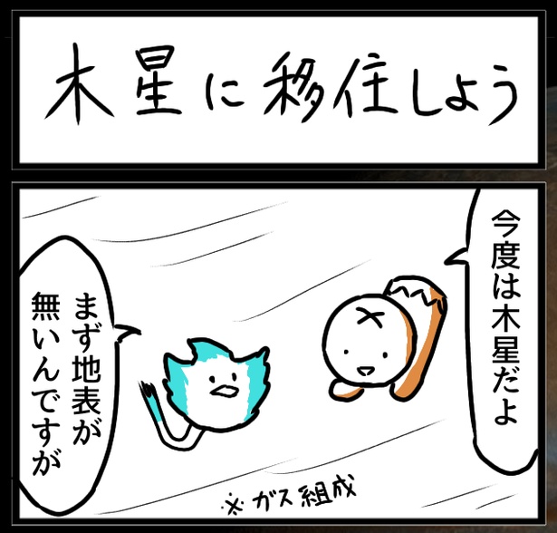 「木星に移住しよう」から