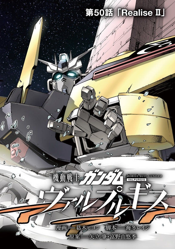 機動戦士ガンダム ヴァルプルギス【10巻(前半)試し読み】(1/33