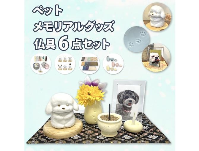 その子の個性に合わせた骨つぼや仏具が選べる。老舗仏壇店が、ペット専用「ご供養セット」の販売をスタート