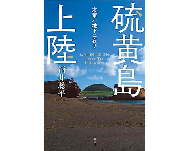 日本兵1万人がいまだ行方不明。新聞記者が執念でたどりついた複雑すぎる「真実」とは？ノンフィクション「硫黄島上陸」｜ウォーカープラス