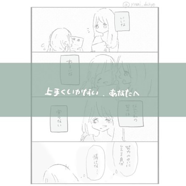 「上手くいかないあなたへ」1/4