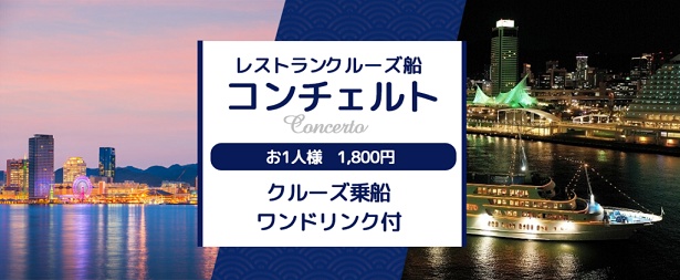 神戸の名所を海から眺める！レストランクルーズ船「コンチェルト」が1人1800円の特別クルーズを期間限定で実施中｜ウォーカープラス