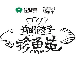 幻の珍魚が絶品餃子に！？抽選100名限定！日本一予約の取れにくい餃子店とのコラボ企画を実施