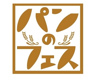 3日間で14万人が来場!?日本最大級のパンの祭典"パンフェス"、初の秋開催決定!!