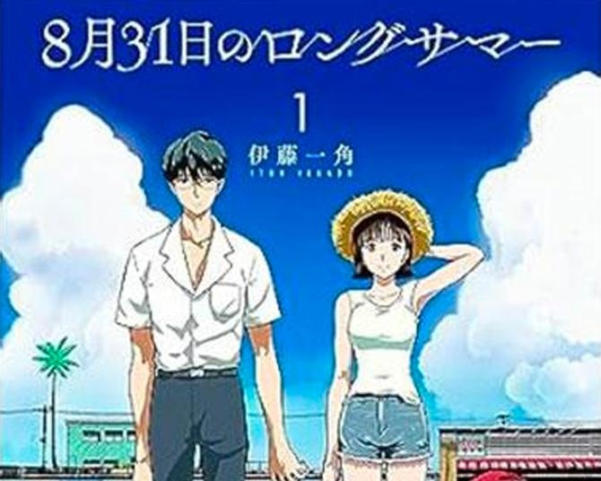 8月31日を何度も繰り返すふたり、脱出のカギは童貞を捨てること!?青春タイムループコメディ「8月31日のロングサマー」